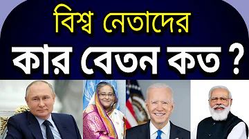 দেখুন বিশ্ব নেতাদের বেতন কত ? Salaries of world leaders