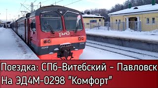 Поездка: СПб-Витебский вокзал - Павловск на ЭД4М-0298 Комфорт