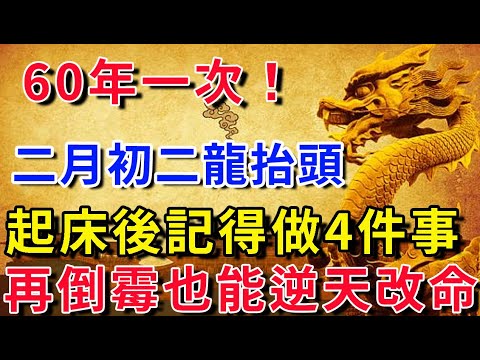 60年一次！今年二月初二龍抬頭，起床後切記要做4件事，再倒霉也能逆天改命，從此有錢、有權、有貴人！ |平安是福