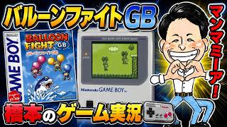 GBメモリカセット「バルーンファイトGB」ゲームボーイ【生配信】 screenshot 1