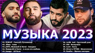 Хиты 2023 👑 Топ Шазам 2023 👑 Русская Музыка 2023 👑 Музыка В Машину 2023 👑 Лучшие Хиты 2023