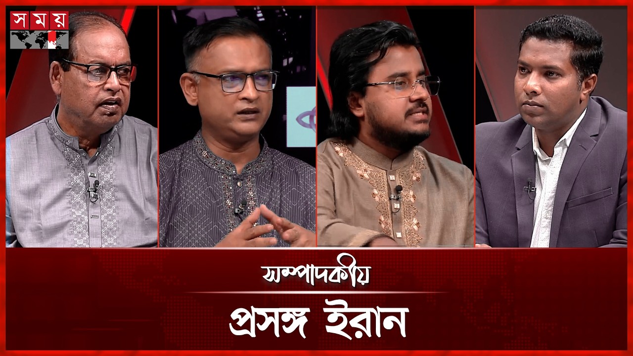 প্রসঙ্গ ইরান | ০১ মার্চ ২০২৬ | সম্পাদকীয় | Sompadokio | Talk Show | Somoy TV
