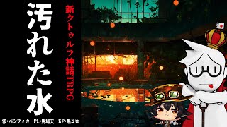 【Coc7版コンバート】汚れた水　PL：馬場天　KP：黒コロ
