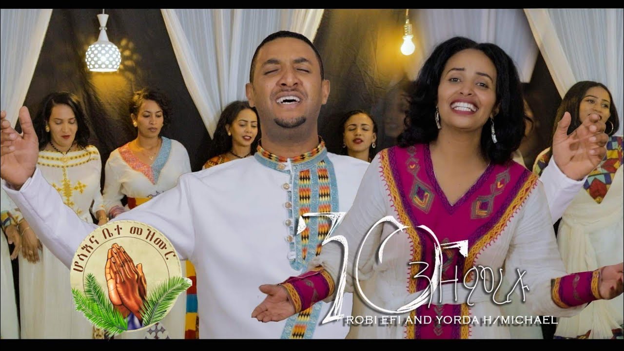 Robiel Efrem & Yordanos H/Michae- ንዑ ንዘምረሉNew Worship -cover song-  (Official Video)2022