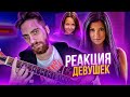 ГИТАРИСТ В ЧАТ РУЛЕТКЕ 9 | РЕАКЦИЯ ДЕВУШЕК НА ГИТАРУ