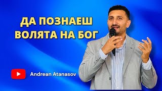картинка: Да познаеш Божията Воля |  Андреан Атанасов