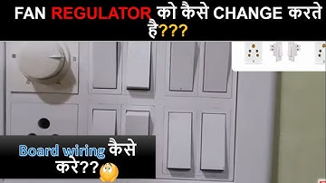 FAN REGULATOR CONNECTION कैसे करते है! FAN REGULATOR को कैसे CHANGE करते है