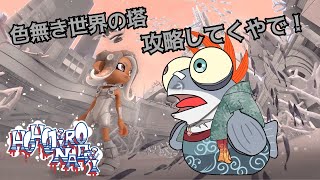 【スプラ３】 秩序の塔？いいえ、聖人の塔（A）です🦈 【頬白凪】