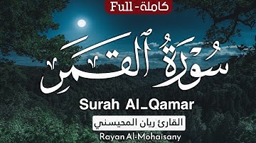 أرح مسامعك 💝😴 سورة القمر كاملة |بصوت القارئ ريان المحيسني ||من رمضان عام 1446