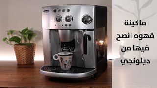 معاينة ماكينة قهوه انصح فيها من ديلونجي | Review I recommend this coffee machine from Delonghi