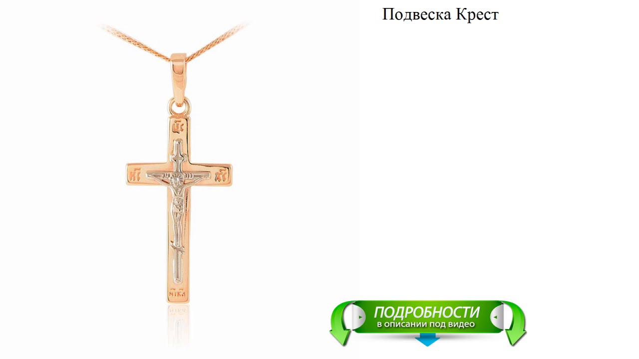 Подвеска Крест - YouTube