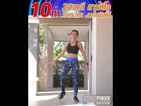 โค้ชสุขภาพเฮอร์บาไลฟ์ปุ๊กกี้ -  20Min Cardio Workout - 20นาที คาร์ดิโอ ลดไขมัน