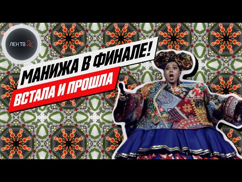 «Русская женщина» Манижа прошла в финал Евровидения | Реакция