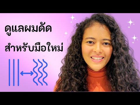 วีดีโอ: 5 วิธีดูแลผมดัด