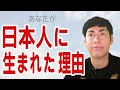 あなたが日本人に生まれた理由とは？スピリチュアル的にもスゴイこと！【超重要】 #しょーげん #ショーゲン #SHOGEN #しょうげん
