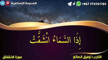 توفيق الصائغ تلاوة خاشعة سورة الانشقاق كامله تلاوة هادئة تنسيك الدنيا وهمها