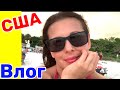 США Влог Не запланированный Романтик на Пляже Большая семья в США /USA Vlog/