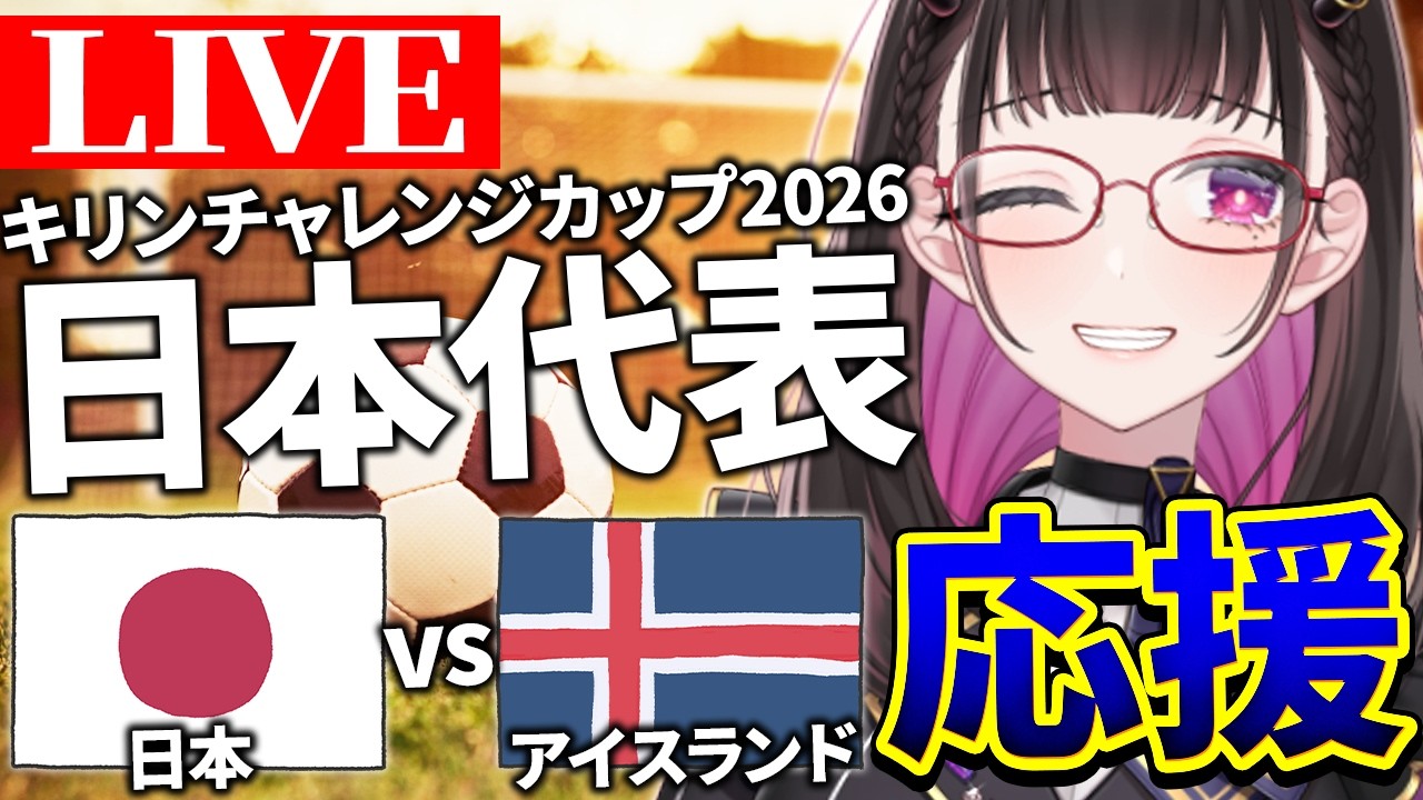5/31(日) 日本 × アイスランド 】サッカー・キリンチャレンジカップ