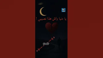 يا دنيا واش هذا نصيبي أغنية بالذكاء الاصطناعي 