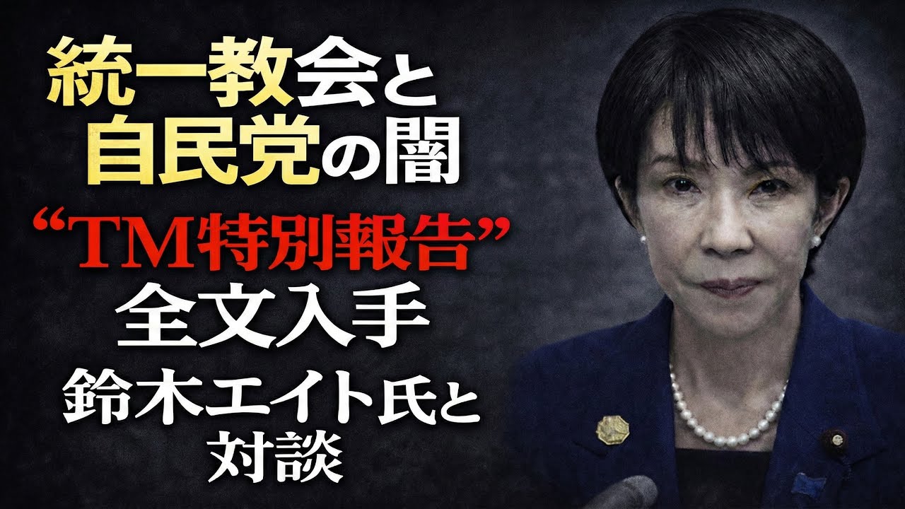 自民党と統一教会の闇。TM特別報告書を徹底解説！ジャーナリスト鈴木エイトさん・元朝日新聞・記者佐藤章さんと一月万冊