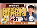 【間取りのトット】家の断熱材なんて知らないよ～💦安心して下さいコレ一択です