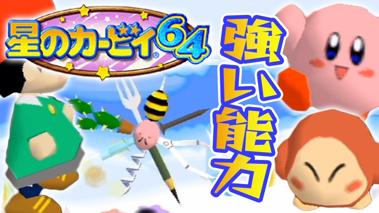 #6 ミサイル手裏剣トゲトゲ！強いミックスたくさんあるよ！『星のカービィ64』を実況プレイ