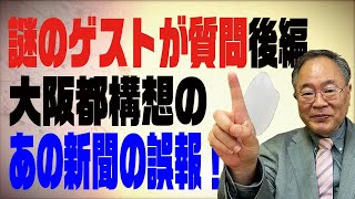 髙橋洋一チャンネル　第44回　謎のゲストが質問〜後編〜　大阪都構想のあの新聞の誤報について