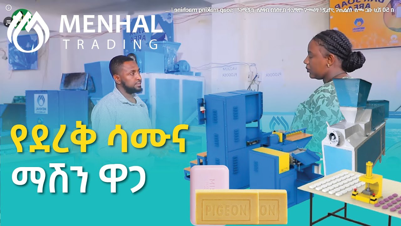 ደረቅ ሳሙና ማሽን ዋጋና አይነቶች፥ ስለቢዝነሱ ሙሉ ማብሪራያ