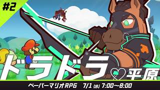 【1時間だけ朝にゲーム】ドラドラ♡平原　#ペーパーマリオrpg 　part:2