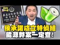 重啟核四、減碳不燃煤！綠執政貪腐！侯友宜承諾成立特偵組、弊案一定查！@OMGpolitics