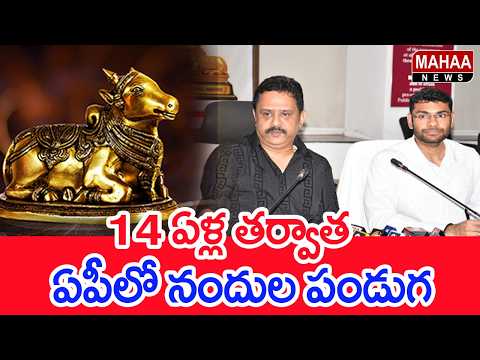 Nandula festival in AP after 14 years | Nandi Awards 2026 | Mahaa News
