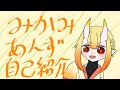 【自己紹介】はじめまして!三紙杏珠です!【新人Vtuber】