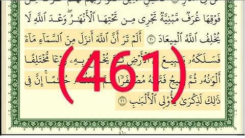 سورة   الزمر رقم الصفحة 461 مجود بصوت القارئ الشيخ أيمن سويد حفظه الله