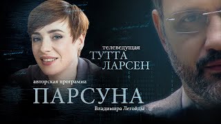 ТУТТА ЛАРСЕН. ПАРСУНА