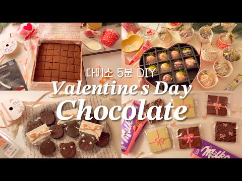 🍫✨다이소 재료로 초콜릿 만들기부터 포장까지🎀 | 초간단 발렌타인데이 초콜릿 | 발렌타인데이 선물 | Valentine&#39;s day dessert vlog