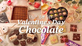 🍫✨다이소 재료로 초콜릿 만들기부터 포장까지🎀 | 초간단 발렌타인데이 초콜릿 | 발렌타인데이 선물 | Valentine's day dessert vlog