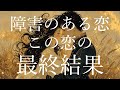 障害のある恋🤍この恋の最終結果💘