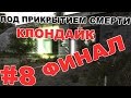 Сталкер Под прикрытием смерти. Клондайк #8. Финал