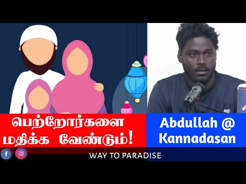 பெற்றோர்களை மதிக்க வேண்டும்!ᴴᴰ┇Abdullah @ Kannadasan┇Way to Paradise Class