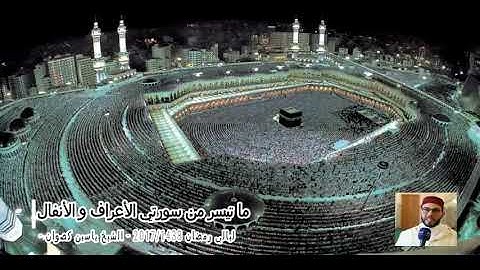 7 رمضان 1438    القارئ الشيخ ياسين كصوان    ما ØªÙŠØ