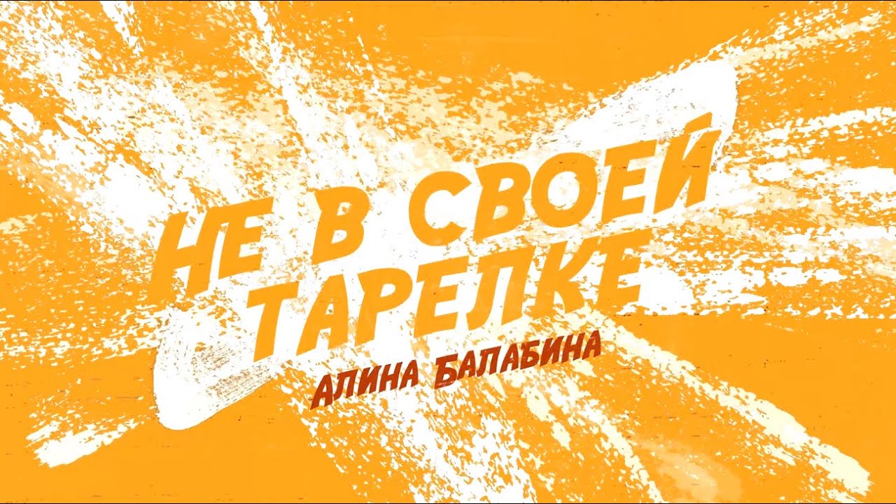 "Не в своей тарелке" #6 Вокалист - YouTube