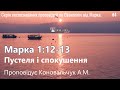 17.09.2023 Коновальчук А.М. Марка 1:12-13 &quot;Пустеля і спокушення&quot;