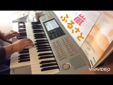 ふるさと　嵐　エレクトーン演奏