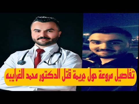 مقتل الدكتور محمد علي ناصر الغرايبة في عمان هز الاردن