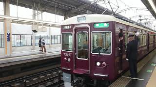 阪急電車 京都線 7300系 7324F 発車 高槻市駅