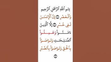 سورة العصر بصوت القارئ الشيخ سعد الغامدي #القرآن_الكريم #راحة_نفسية #اطمئن #رمضان