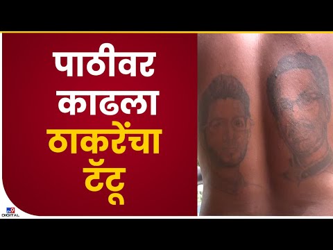 Uddhav Thackeray Tattoo | सोलापुरचे शिवसैनिक रामण्णा जमादारांनी पाठीवर काढला ठाकरे बाप लेकांचा टॅटू
