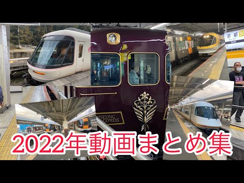 【鉄道PV 】【孤独月】2022年に撮ってきた近鉄電車まとめ！【東方Project】#孤独月#鉄道pv#東方project