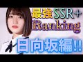 【ユニエア】誰が強い！？SSR+最強ランキング日向坂編‼︎【ユニフェス#6】
