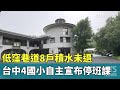 災後復原